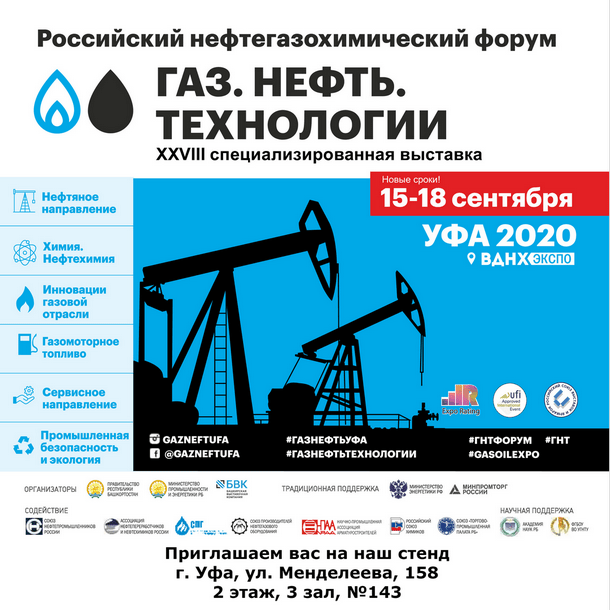 Программа газ нефть. Выставка ГАЗ нефть технологии 2020. Журнал технологии нефти и газа. НЕФТЕПРОМАВТОМАТИКА Уфа. ГАЗ нефть технологии Уфа.